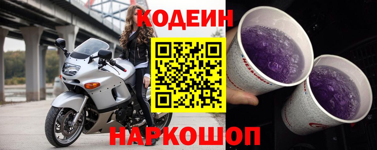 Кодеиновый сироп Lean Purple Drank  Codein Purple Drank  Елизово  Вход с VPN 