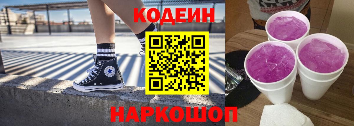 Кодеин напиток Lean (лин) Елизово